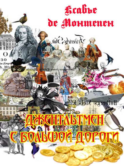 Cover image for Джентльмен с большой дороги